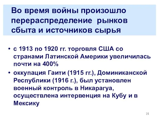 Во время войны произошло перераспределение рынков сбыта и источников сырья с 1913