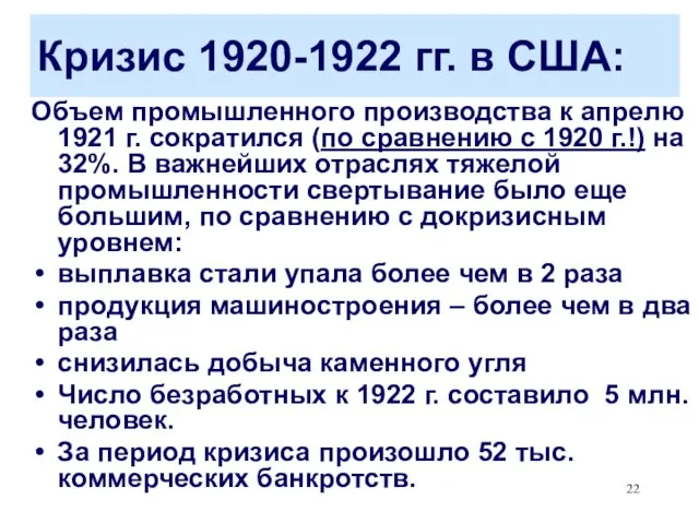 Кризис 1920-1922 гг. в США: Объем промышленного производства к апрелю 1921 г.