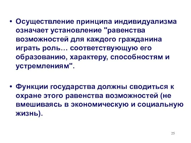 Осуществление принципа индивидуализма означает установление "равенства возможностей для каждого гражданина играть роль…