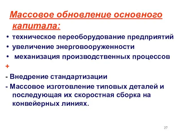 Массовое обновление основного капитала: техническое переоборудование предприятий увеличение энерговооруженности механизация производственных процессов