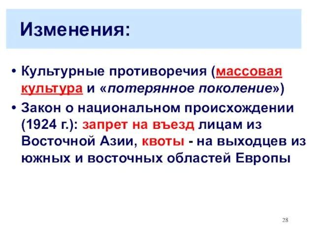 Изменения: Культурные противоречия (массовая культура и «потерянное поколение») Закон о национальном происхождении