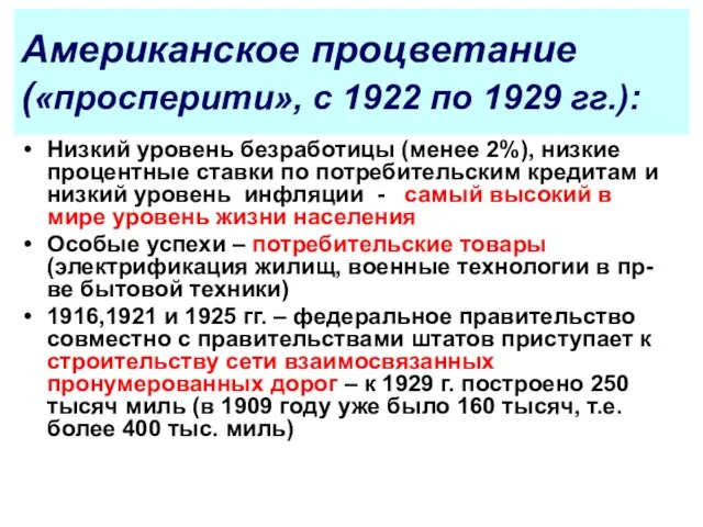 Американское процветание («просперити», с 1922 по 1929 гг.): Низкий уровень безработицы (менее