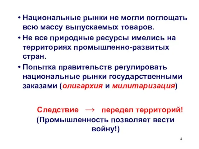 Национальные рынки не могли поглощать всю массу выпускаемых товаров. Не все природные