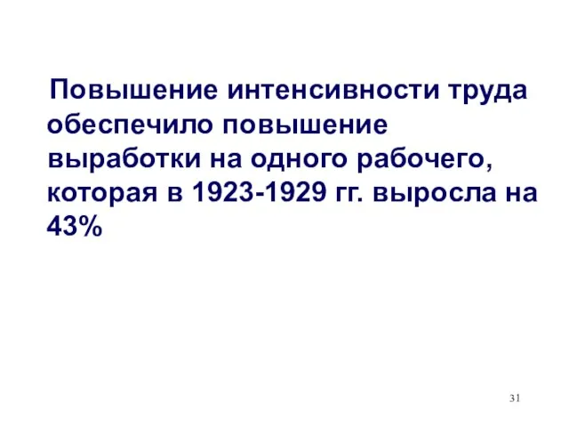 Повышение интенсивности труда обеспечило повышение выработки на одного рабочего, которая в 1923-1929 гг. выросла на 43%