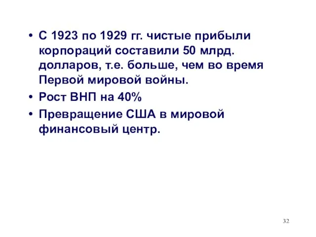 С 1923 по 1929 гг. чистые прибыли корпораций составили 50 млрд. долларов,