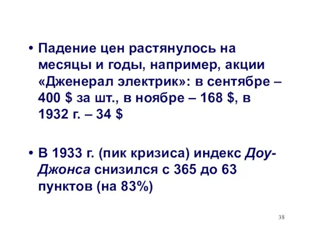 Падение цен растянулось на месяцы и годы, например, акции «Дженерал электрик»: в