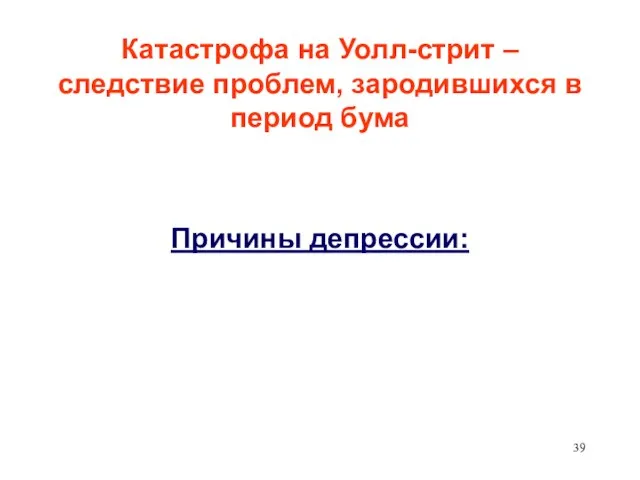 Катастрофа на Уолл-стрит – следствие проблем, зародившихся в период бума Причины депрессии: