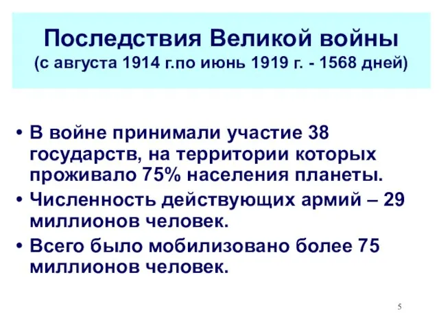 Последствия Великой войны (с августа 1914 г.по июнь 1919 г. - 1568