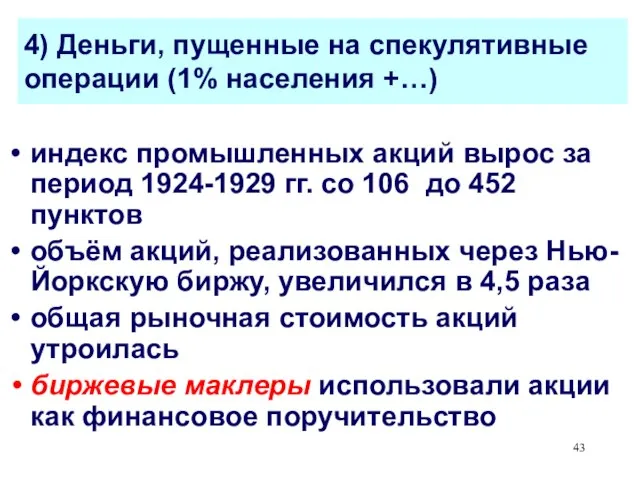 4) Деньги, пущенные на спекулятивные операции (1% населения +…) индекс промышленных акций