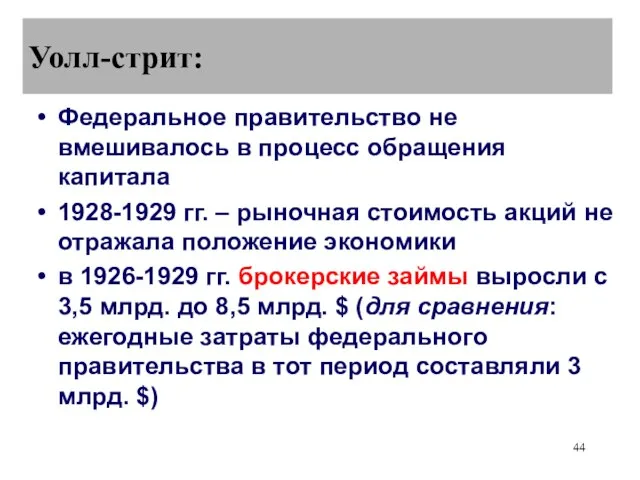 Уолл-стрит: Федеральное правительство не вмешивалось в процесс обращения капитала 1928-1929 гг. –