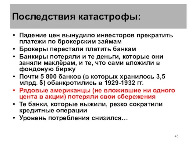 Последствия катастрофы: Падение цен вынудило инвесторов прекратить платежи по брокерским займам Брокеры