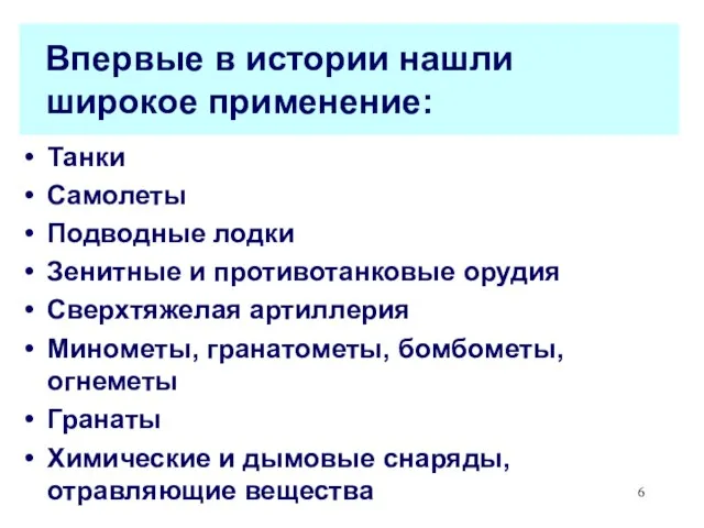 Впервые в истории нашли широкое применение: Танки Самолеты Подводные лодки Зенитные и