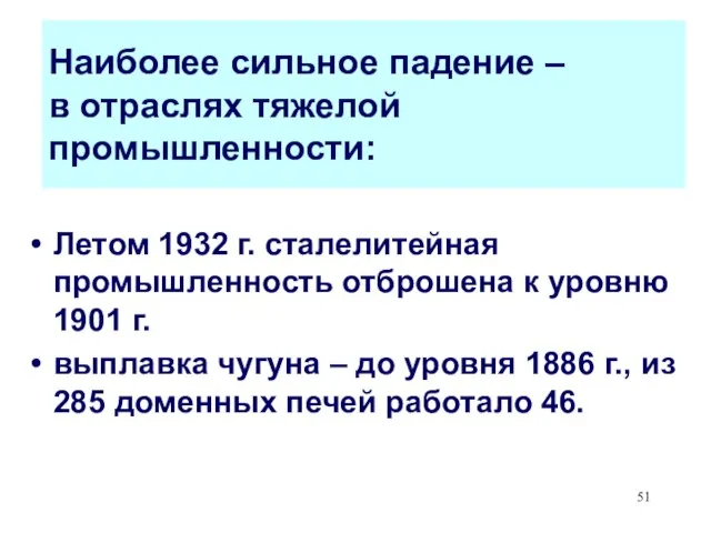 Наиболее сильное падение – в отраслях тяжелой промышленности: Летом 1932 г. сталелитейная