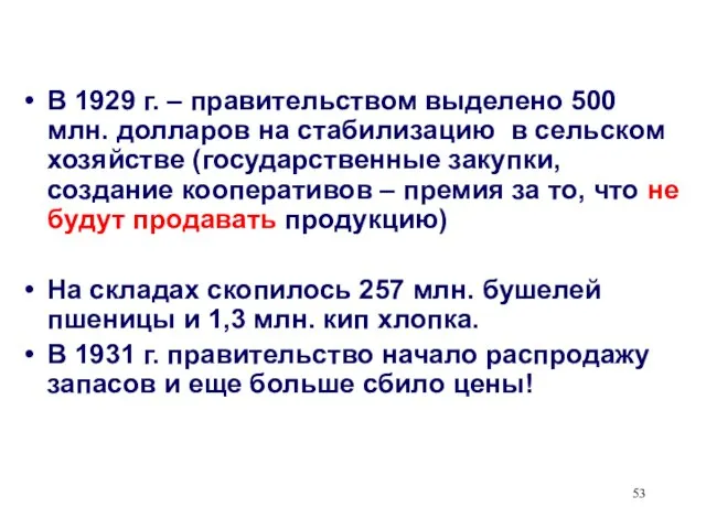 В 1929 г. – правительством выделено 500 млн. долларов на стабилизацию в