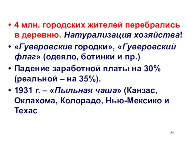 4 млн. городских жителей перебрались в деревню. Натурализация хозяйства! «Гуверовские городки», «Гуверовский