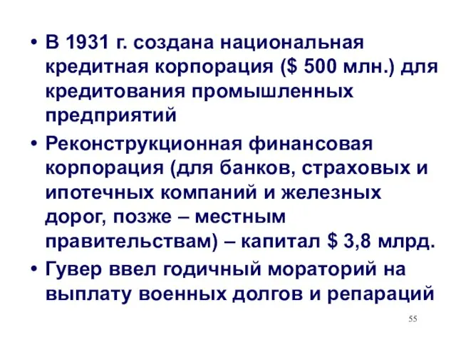 В 1931 г. создана национальная кредитная корпорация ($ 500 млн.) для кредитования