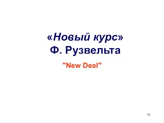 «Новый курс» Ф. Рузвельта "New Deal"