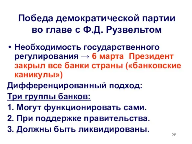 Победа демократической партии во главе с Ф.Д. Рузвельтом Необходимость государственного регулирования →