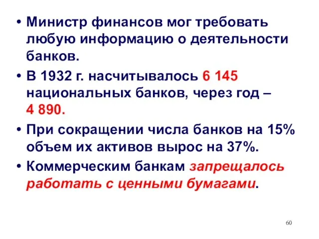 Министр финансов мог требовать любую информацию о деятельности банков. В 1932 г.