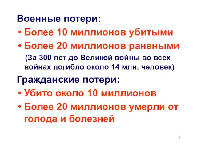 Военные потери: Более 10 миллионов убитыми Более 20 миллионов ранеными (За 300