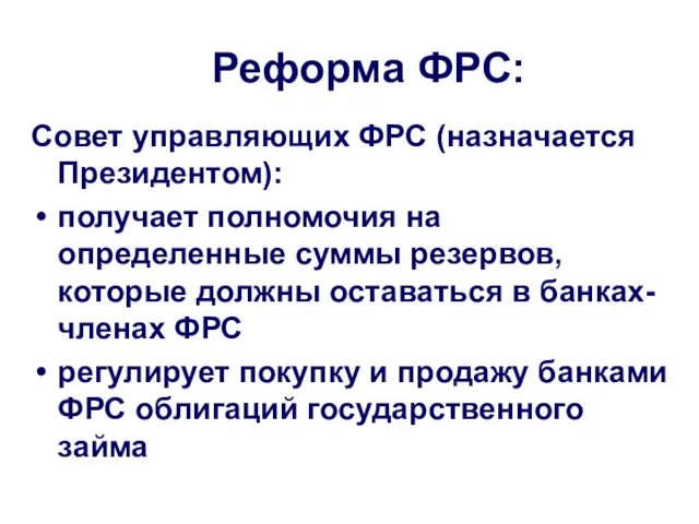 Реформа ФРС: Совет управляющих ФРС (назначается Президентом): получает полномочия на определенные суммы