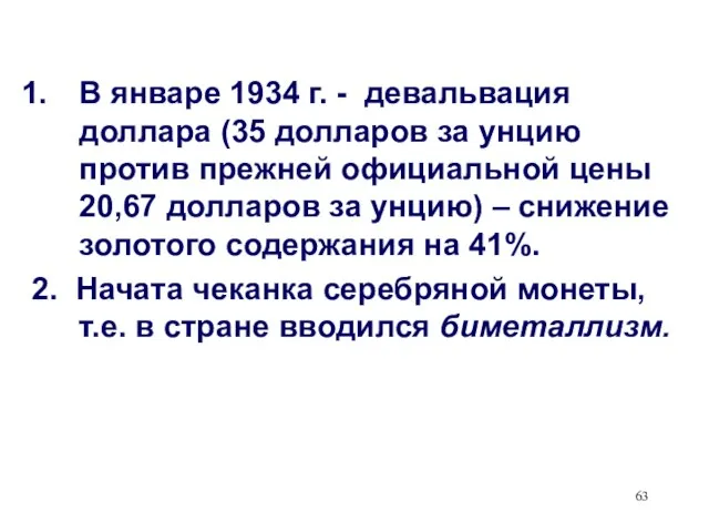 В январе 1934 г. - девальвация доллара (35 долларов за унцию против