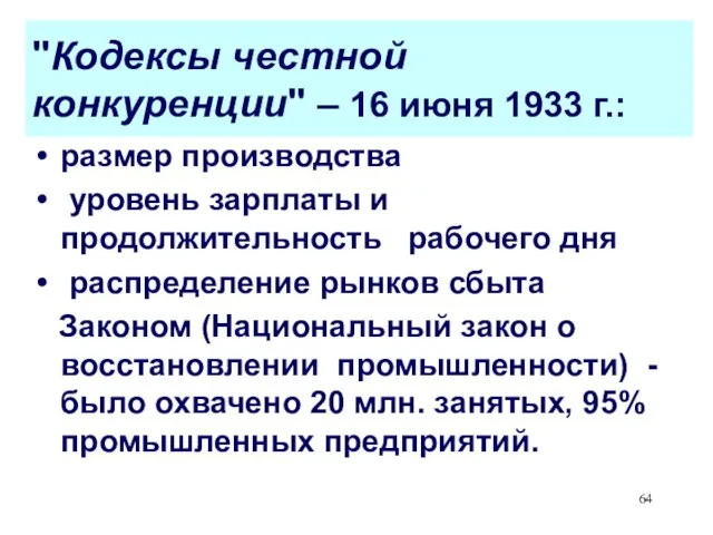 "Кодексы честной конкуренции" – 16 июня 1933 г.: размер производства уровень зарплаты