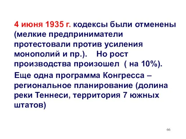 4 июня 1935 г. кодексы были отменены (мелкие предприниматели протестовали против усиления