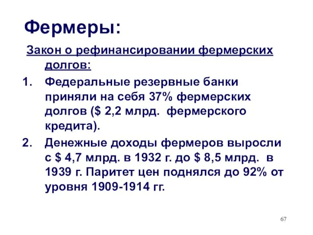 Фермеры: Закон о рефинансировании фермерских долгов: Федеральные резервные банки приняли на себя