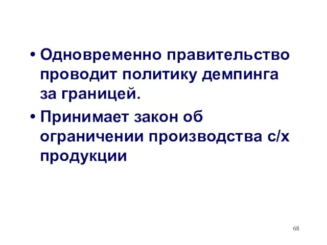 Одновременно правительство проводит политику демпинга за границей. Принимает закон об ограничении производства с/х продукции