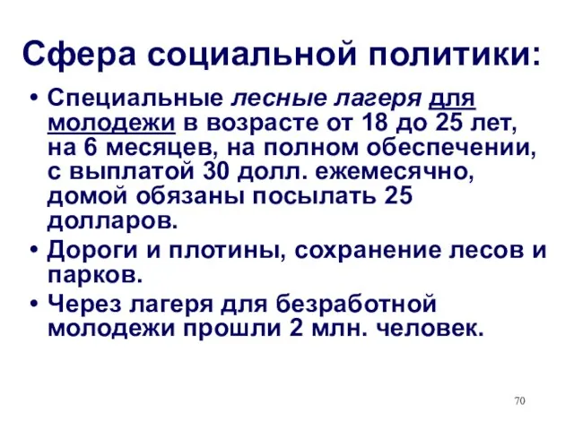 Сфера социальной политики: Специальные лесные лагеря для молодежи в возрасте от 18