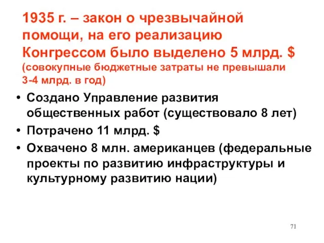 1935 г. – закон о чрезвычайной помощи, на его реализацию Конгрессом было