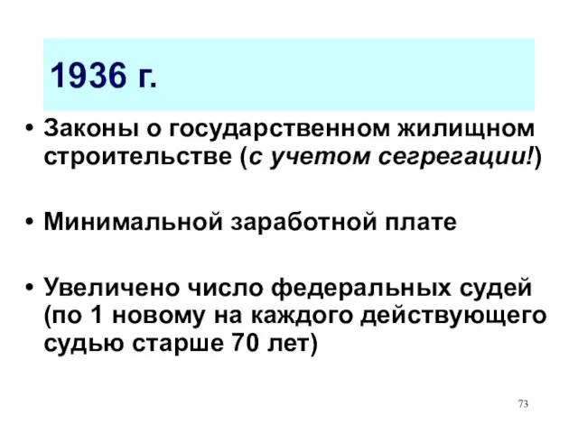 1936 г. Законы о государственном жилищном строительстве (с учетом сегрегации!) Минимальной заработной