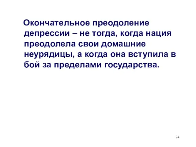 Окончательное преодоление депрессии – не тогда, когда нация преодолела свои домашние неурядицы,