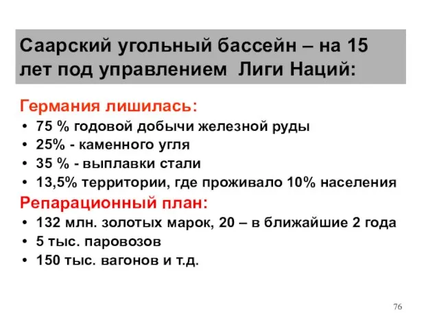 Саарский угольный бассейн – на 15 лет под управлением Лиги Наций: Германия