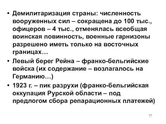 Демилитаризация страны: численность вооруженных сил – сокращена до 100 тыс., офицеров –