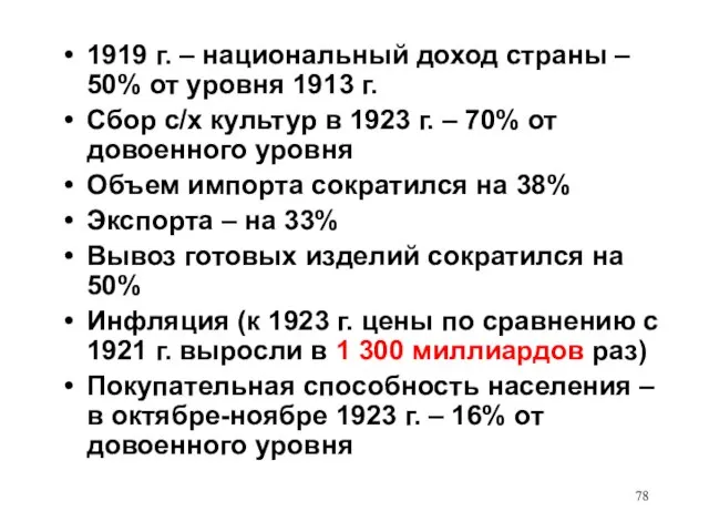1919 г. – национальный доход страны – 50% от уровня 1913 г.