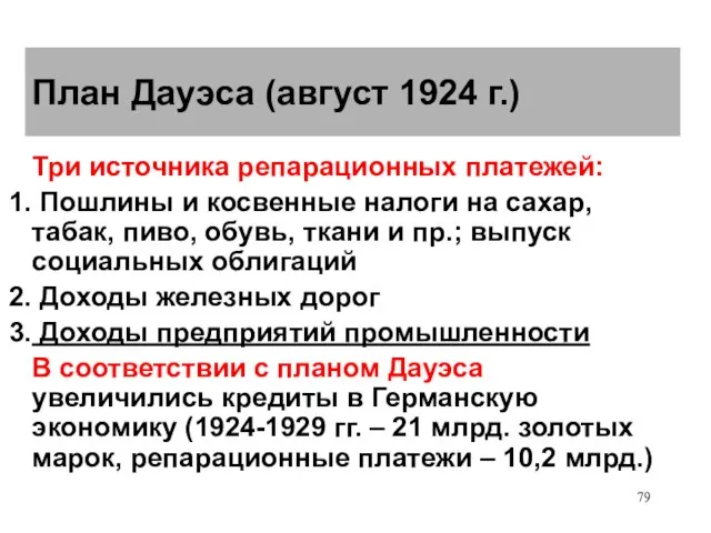 План Дауэса (август 1924 г.) Три источника репарационных платежей: Пошлины и косвенные
