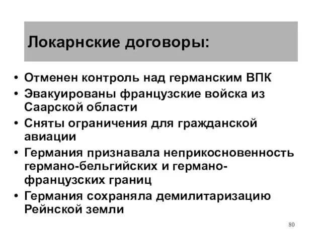 Локарнские договоры: Отменен контроль над германским ВПК Эвакуированы французские войска из Саарской