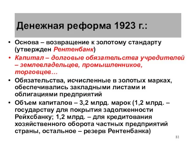 Денежная реформа 1923 г.: Основа – возвращение к золотому стандарту (утвержден Рентенбанк)