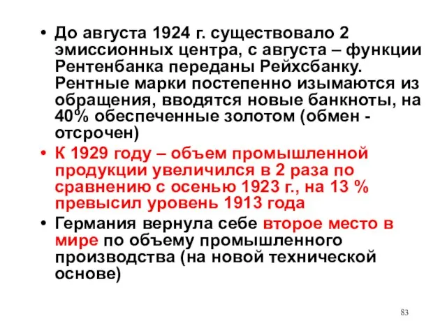 До августа 1924 г. существовало 2 эмиссионных центра, с августа – функции