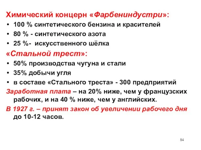 Химический концерн «Фарбениндустри»: 100 % синтетического бензина и красителей 80 % -