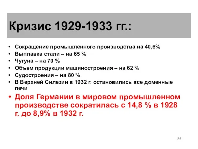 Кризис 1929-1933 гг.: Сокращение промышленного производства на 40,6% Выплавка стали – на