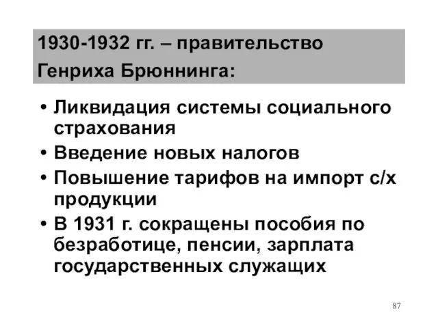 1930-1932 гг. – правительство Генриха Брюннинга: Ликвидация системы социального страхования Введение новых