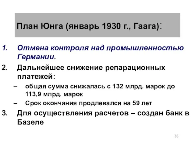 План Юнга (январь 1930 г., Гаага): Отмена контроля над промышленностью Германии. Дальнейшее