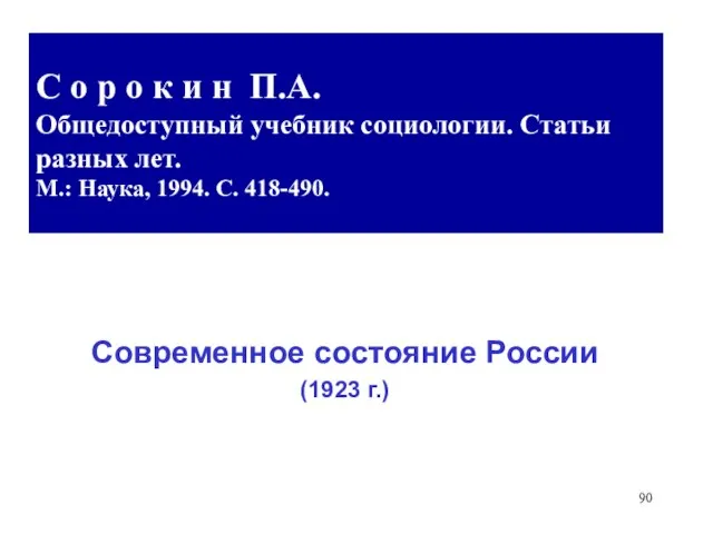 С о р о к и н П.А. Общедоступный учебник социологии. Статьи