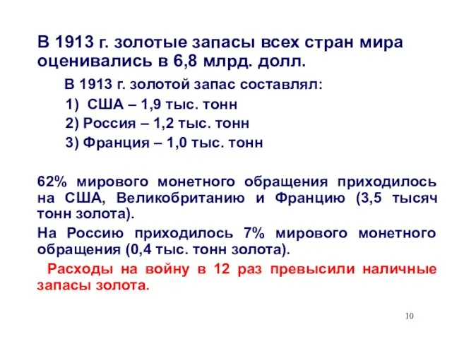 В 1913 г. золотые запасы всех стран мира оценивались в 6,8 млрд.