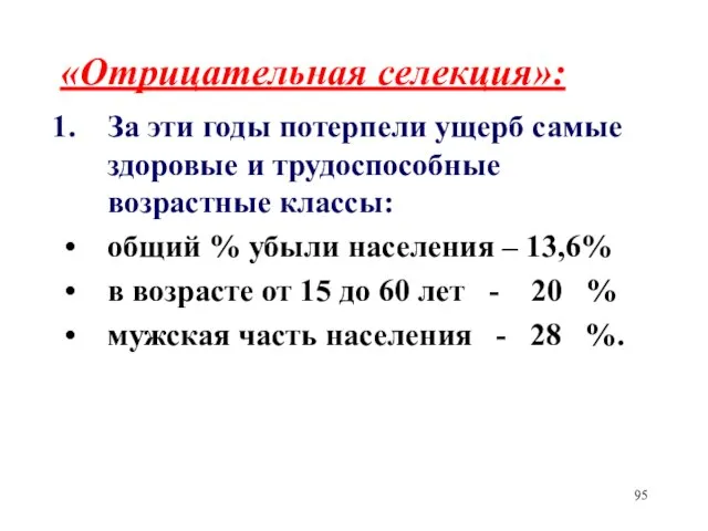 «Отрицательная селекция»: За эти годы потерпели ущерб самые здоровые и трудоспособные возрастные