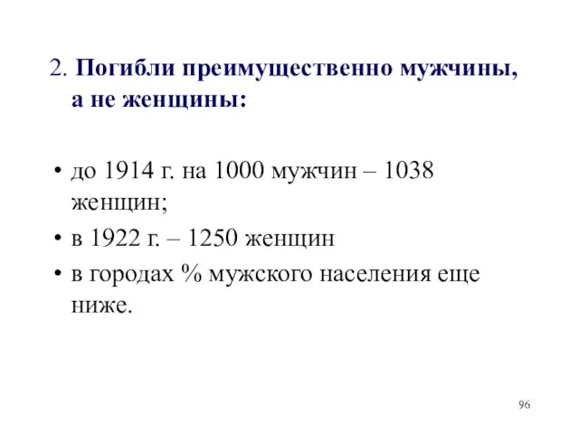 2. Погибли преимущественно мужчины, а не женщины: до 1914 г. на 1000