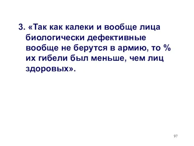 3. «Так как калеки и вообще лица биологически дефективные вообще не берутся